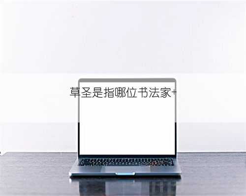 草圣是指哪位书法家