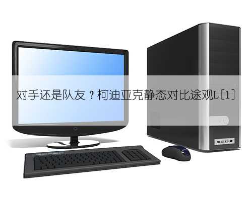 对手还是队友？柯迪亚克静态对比途观L[1]