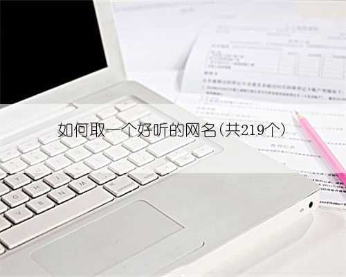 如何取一个好听的网名(共219个)