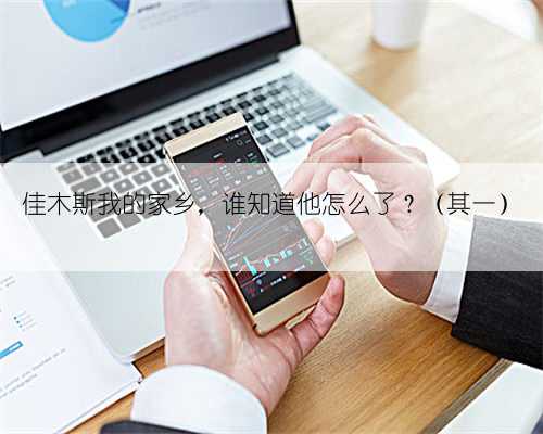 佳木斯我的家乡，谁知道他怎么了？（其一）