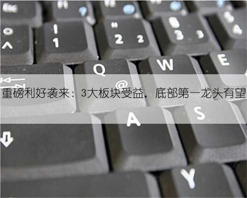 “降准”重磅利好袭来：3大板块受益，底部第一龙头有望14连板！