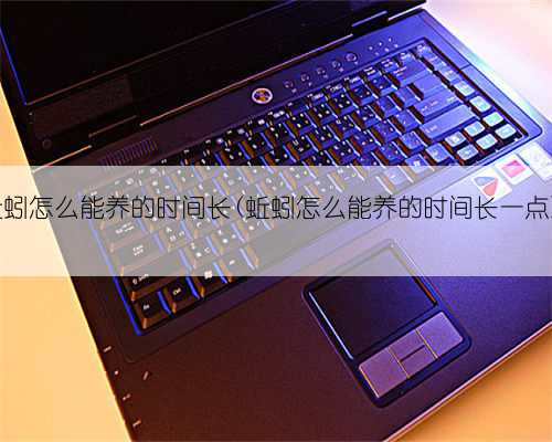 蚯蚓怎么能养的时间长(蚯蚓怎么能养的时间长一点)