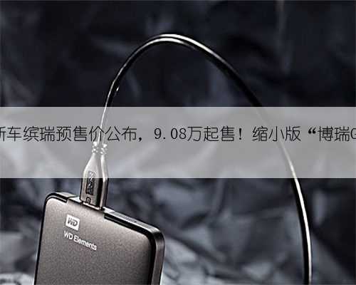 吉利新车缤瑞预售价公布，9.08万起售！缩小版“博瑞GE”？