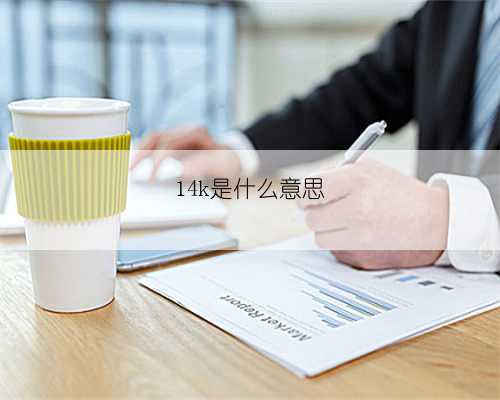 14k是什么意思
