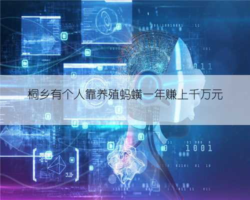 桐乡有个人靠养殖蚂蟥一年赚上千万元