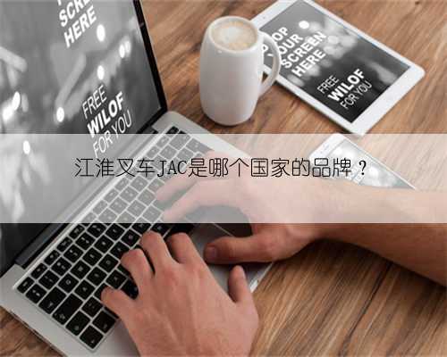 江淮叉车JAC是哪个国家的品牌?