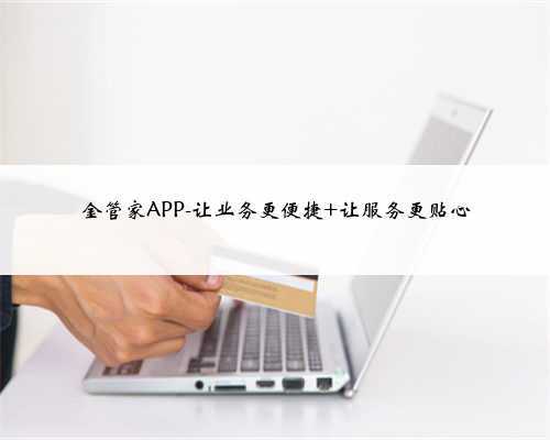 金管家APP-让业务更便捷 让服务更贴心