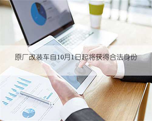 原厂改装车自10月1日起将获得合法身份