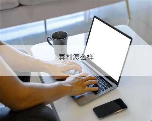宾利怎么样