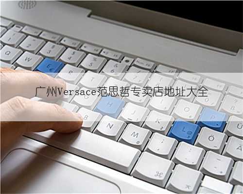 广州Versace范思哲专卖店地址大全