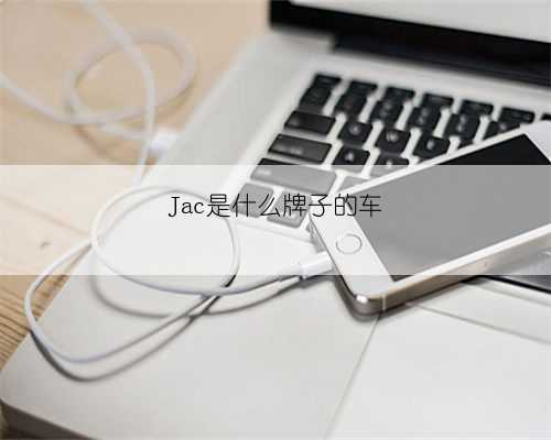 Jac是什么牌子的车