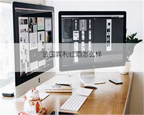 法国宾利红酒怎么样