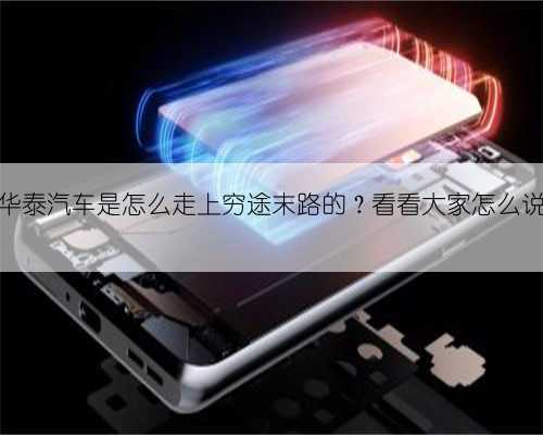 华泰汽车是怎么走上穷途末路的?看看大家怎么说