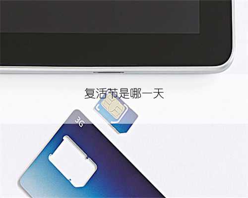 复活节是哪一天