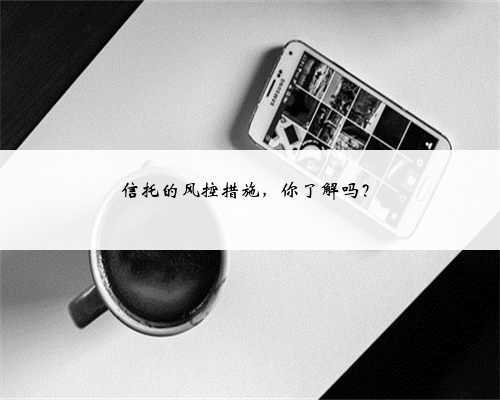 信托的风控措施,你了解吗?