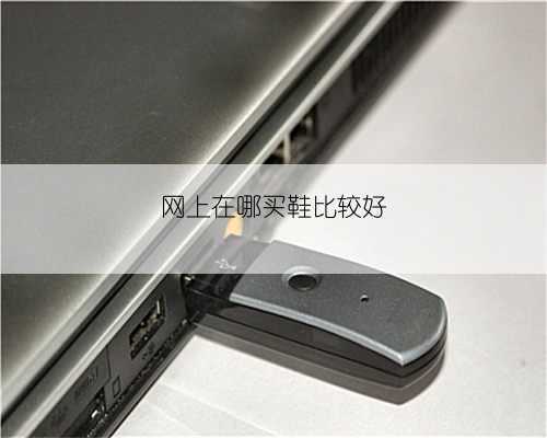 网上在哪买鞋比较好