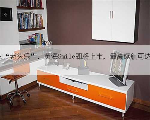 能上牌的“老头乐”,黄海Smile即将上市,最高续航可达180公里