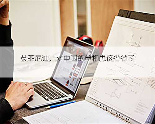 英菲尼迪,对中国的单相思该省省了