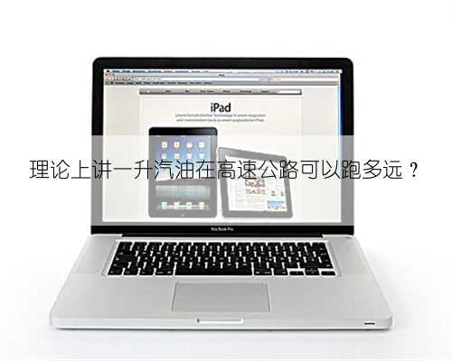 理论上讲一升汽油在高速公路可以跑多远？