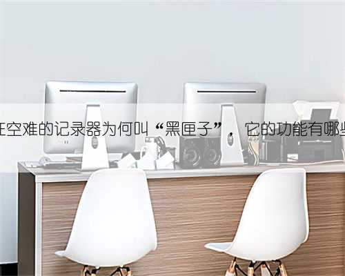 见证空难的记录器为何叫“黑匣子”，它的功能有哪些？