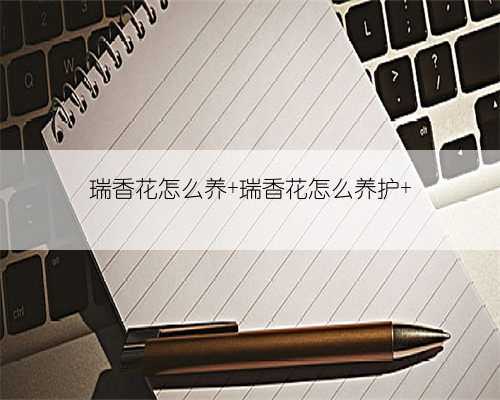 瑞香花怎么养 瑞香花怎么养护