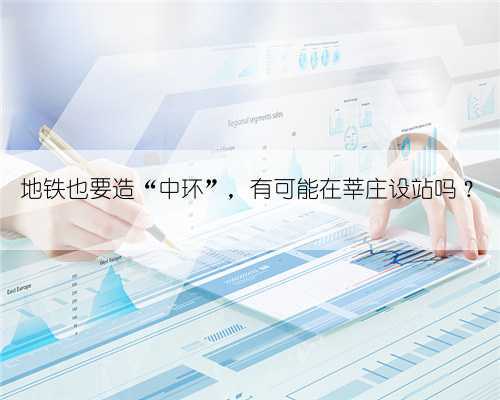 地铁也要造“中环”,有可能在莘庄设站吗?