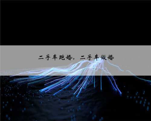 二手车跑婚，二手车做婚