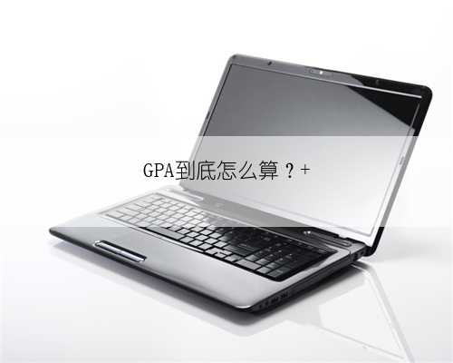 GPA到底怎么算？