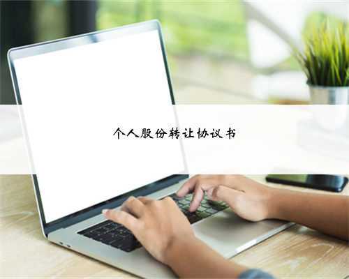 个人股份转让协议书