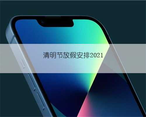 清明节放假安排2021