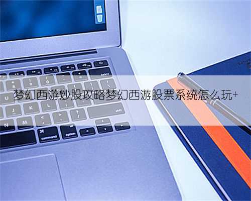 梦幻西游炒股攻略梦幻西游股票系统怎么玩