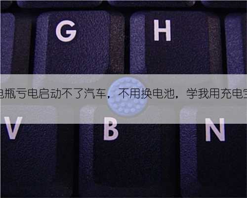 汽车电瓶亏电启动不了汽车，不用换电池，学我用充电宝启动