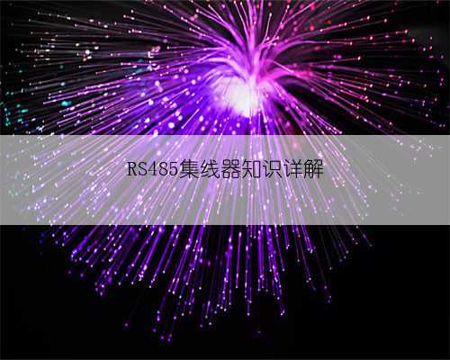 RS485集线器知识详解