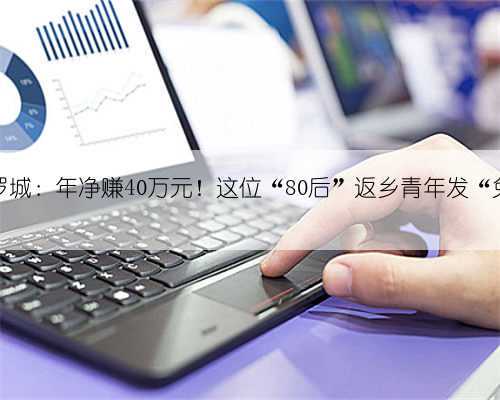 广西罗城:年净赚40万元!这位“80后”返乡青年发“兔财”
