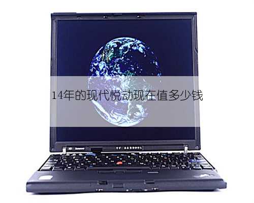 14年的现代悦动现在值多少钱