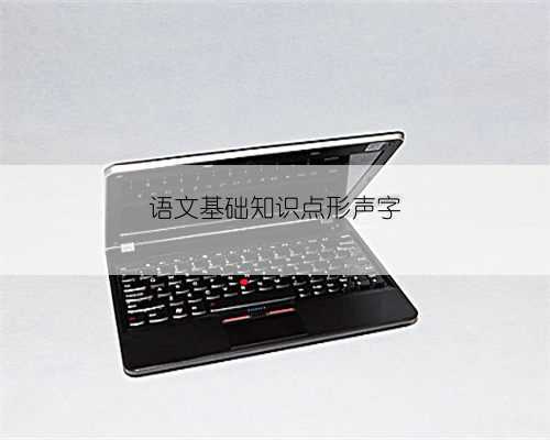语文基础知识点形声字