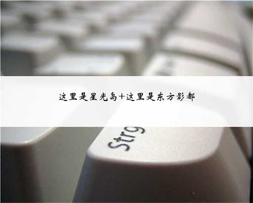这里是星光岛 这里是东方影都