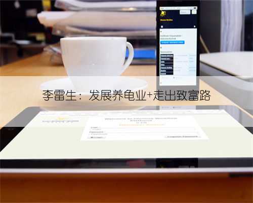 李雷生:发展养龟业 走出致富路