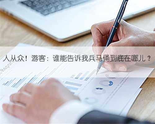 人从众!游客:谁能告诉我兵马俑到底在哪儿?