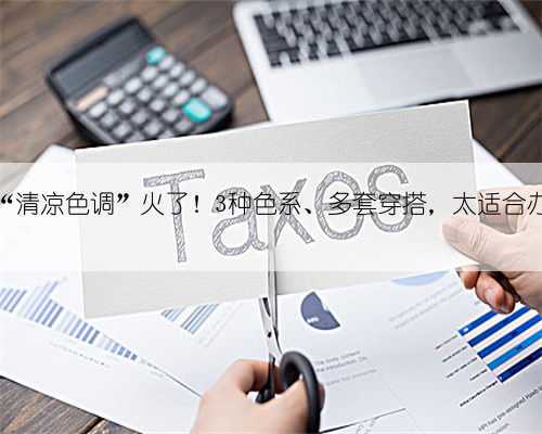 夏天的“清凉色调”火了!3种色系、多套穿搭,太适合办公室了