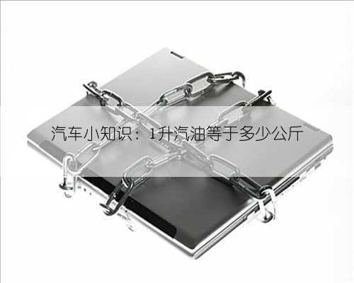 汽车小知识:1升汽油等于多少公斤