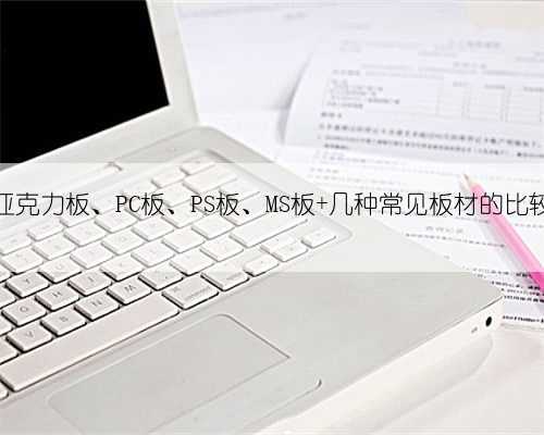 亚克力板、PC板、PS板、MS板 几种常见板材的比较