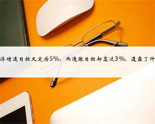 中国经济增速目标又定为5%，而通胀目标却高达3%，透露了什么信号