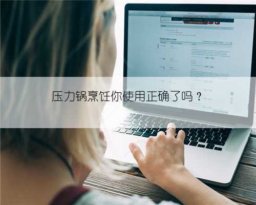 压力锅烹饪你使用正确了吗?
