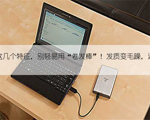 头发有这几个特征，别轻易用“卷发棒”！发质变毛躁，还极易断