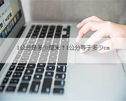 1公分是多少厘米？1公分等于多少cm