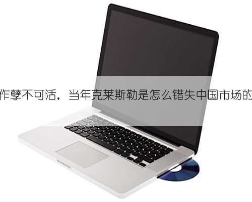 自作孽不可活，当年克莱斯勒是怎么错失中国市场的？