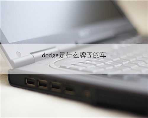 dodge是什么牌子的车