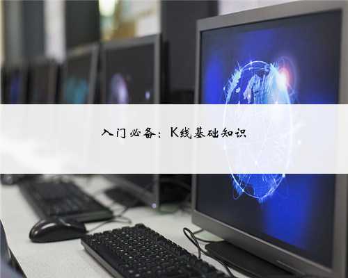入门必备：K线基础知识