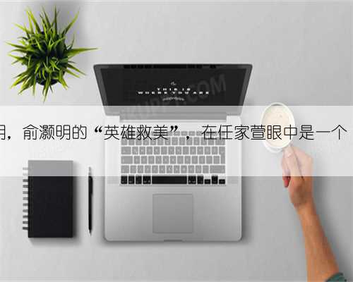 事实证明,俞灏明的“英雄救美”,在任家萱眼中是一个“笑话”